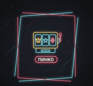 Эра цифрового гемблинга в Кыргызстане: Технологический триумф платформы Pinko KG