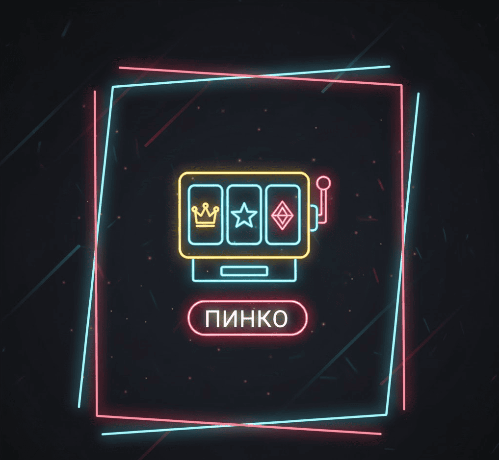 Казино Пинко слоты